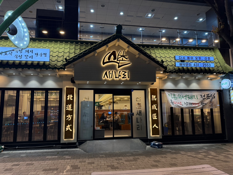 신촌새나리 이미지