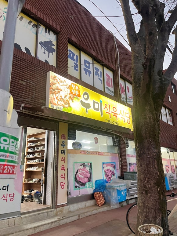 우미식육식당 이미지