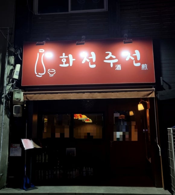 화천주전 이미지