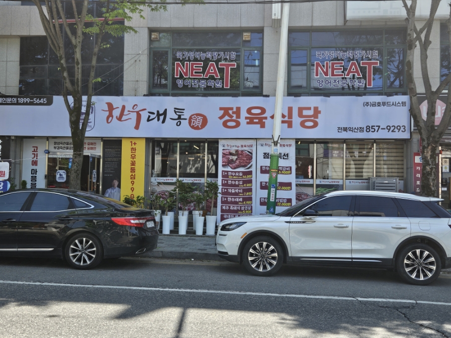 한우대통령정육식당 이미지