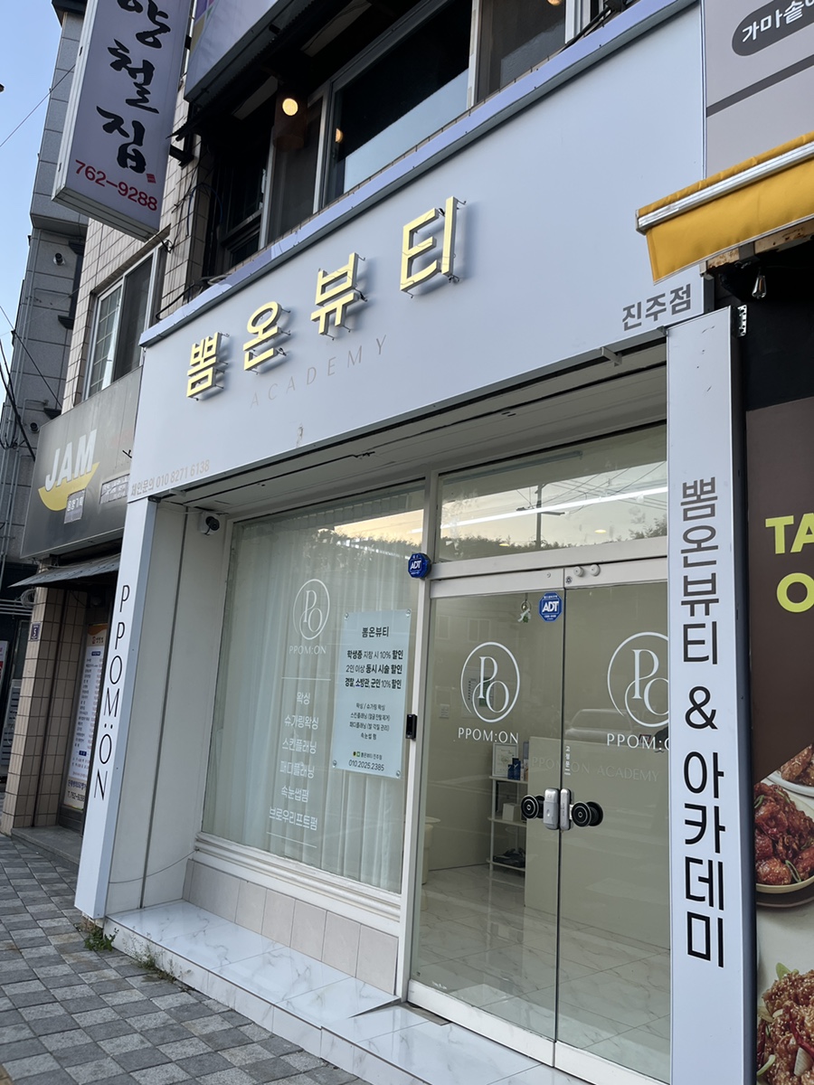 뽐온뷰티 진주점 이미지