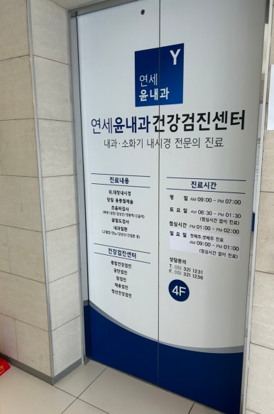 연세윤내과의원 이미지