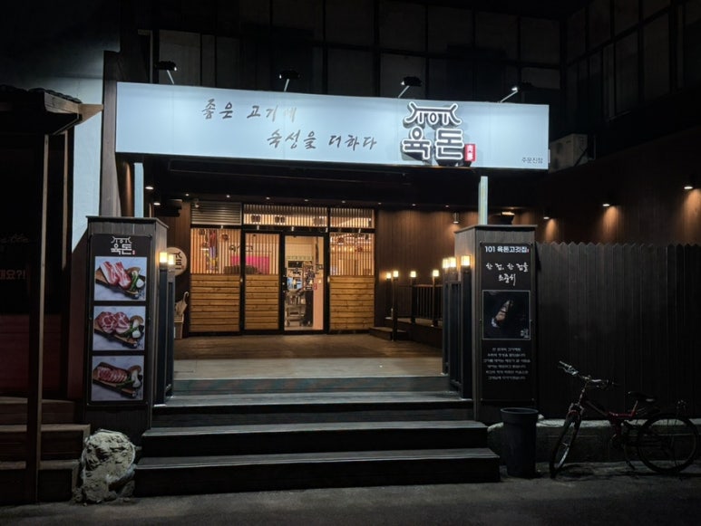 101육돈 주문진점 이미지