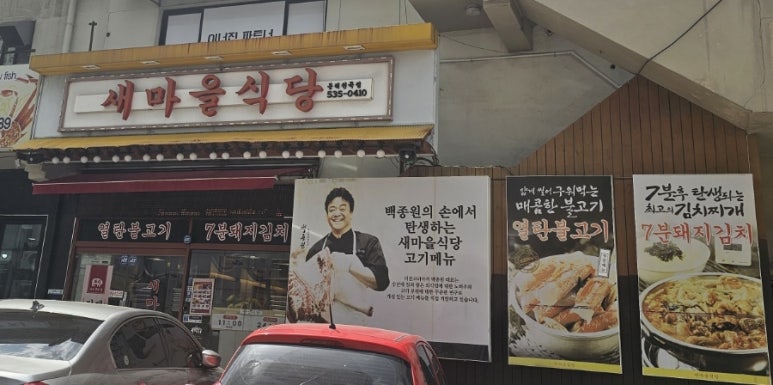 새마을식당동해천곡점 이미지