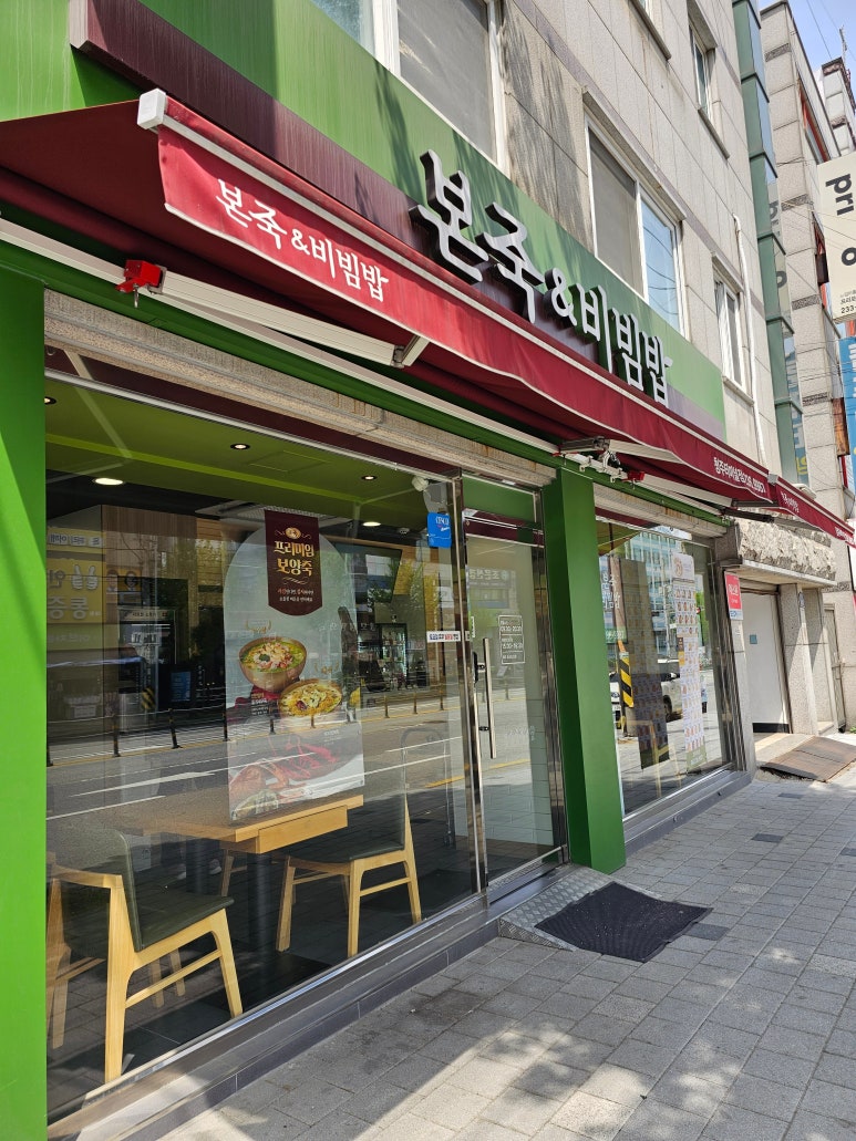 본죽&비빔밥터미널점 이미지
