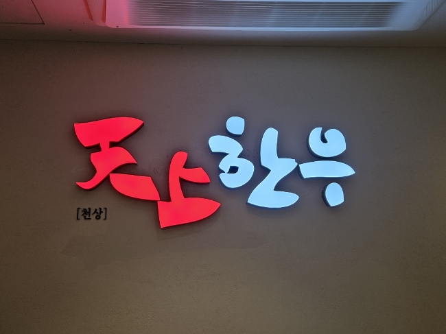 천상한우여의도 이미지