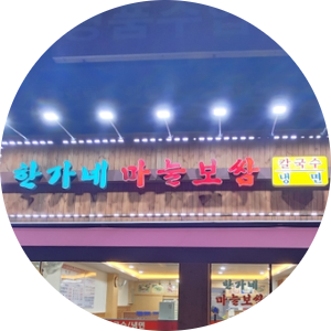 한가네마늘보쌈 이미지