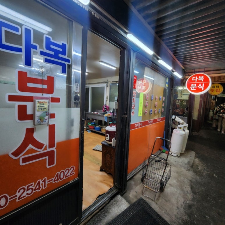 다복분식 이미지