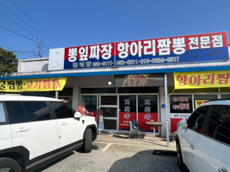 만리향반점 이미지