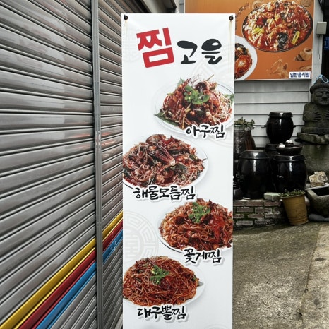 남강아구찜 이미지