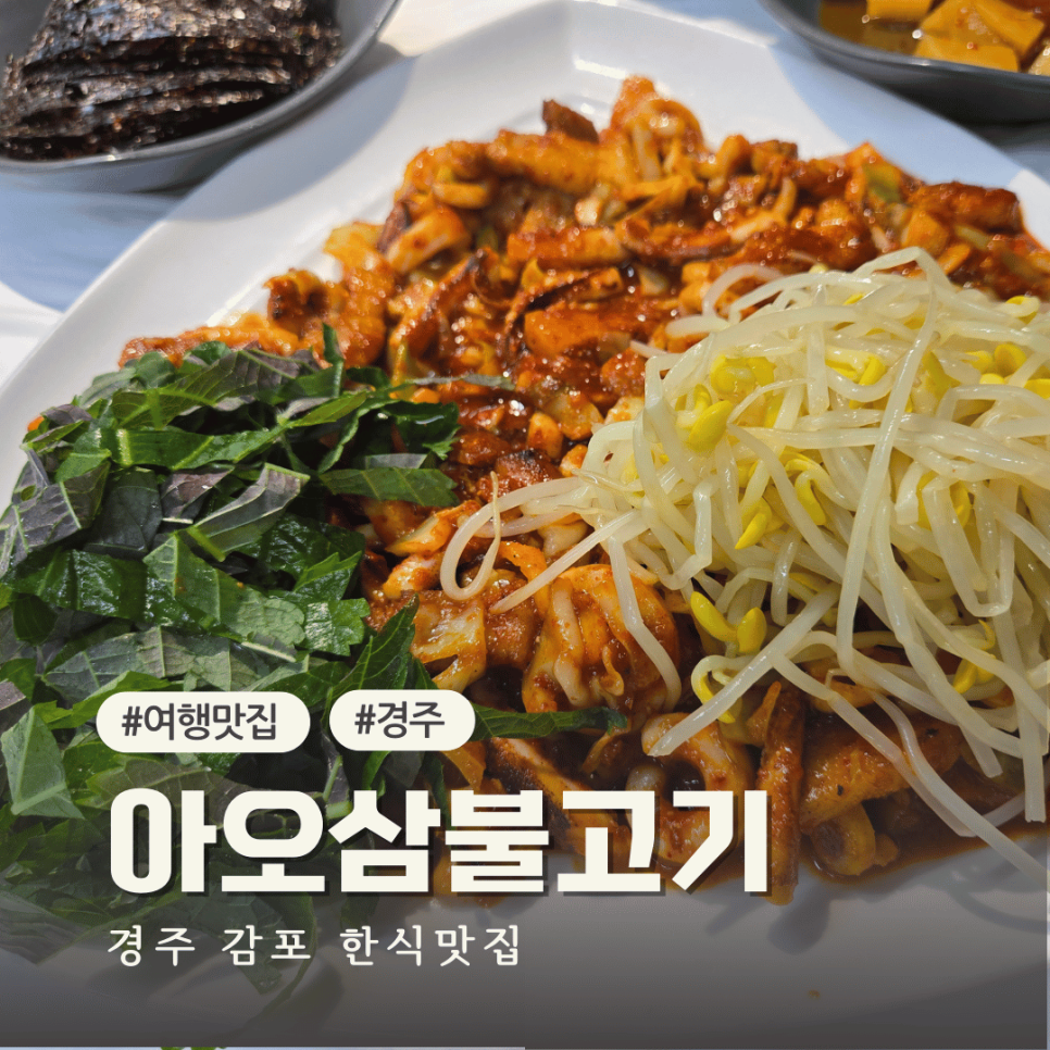 아라아오삼불고기 이미지