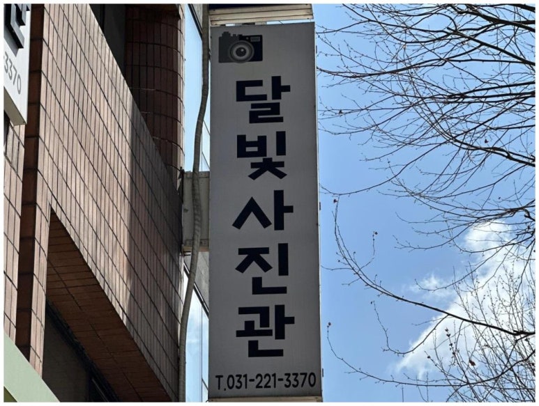수원인계동달빛사진관 이미지