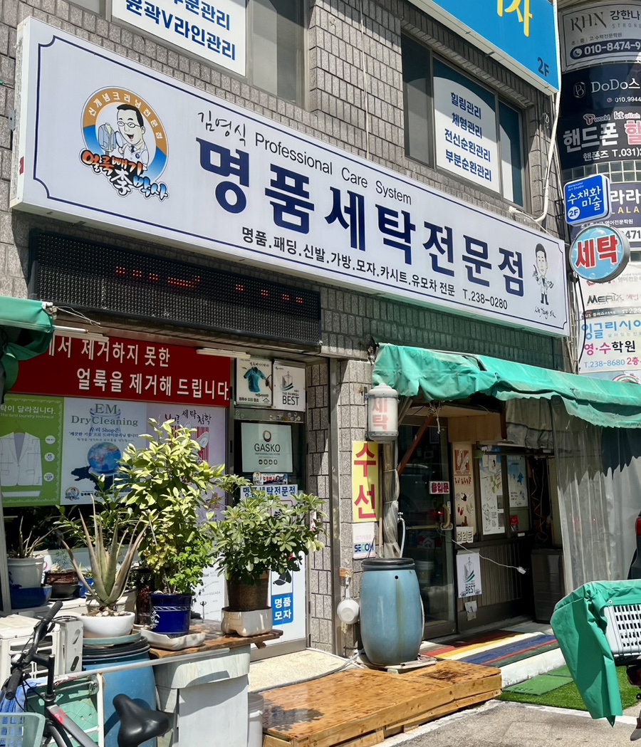대원세탁소 이미지