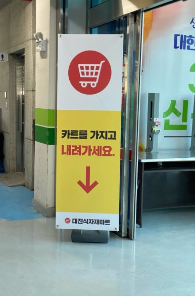 대진식자재 이미지