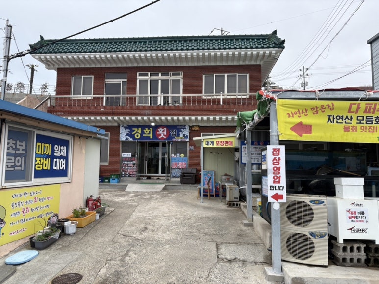 경희횟집 이미지