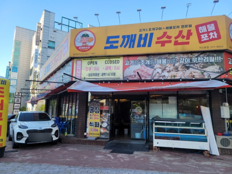 도깨비조개구이 이미지
