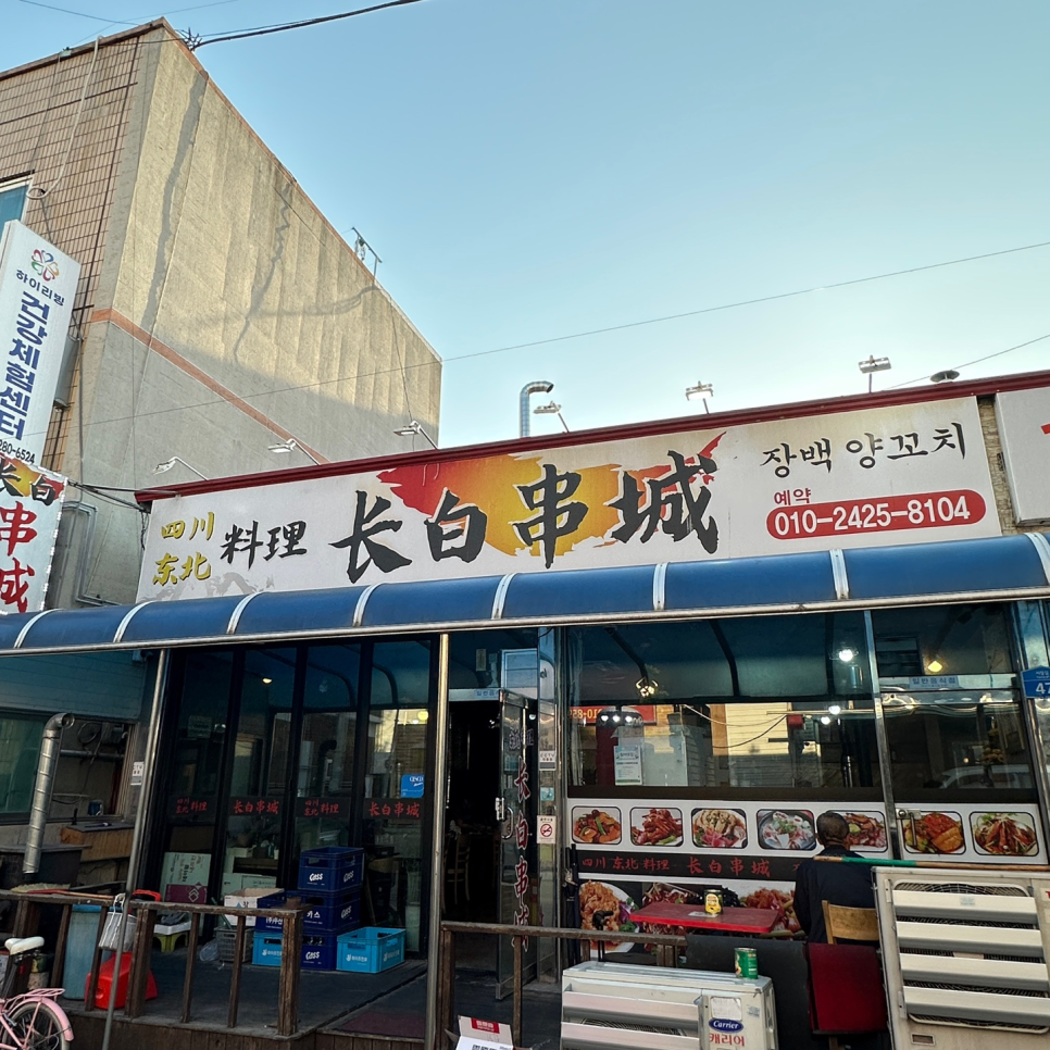 장백양꼬치 이미지