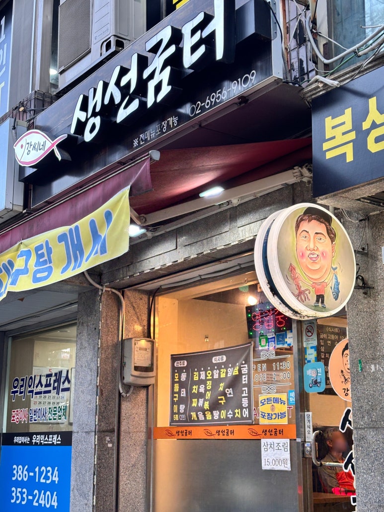 강씨네 생선굼터 이미지