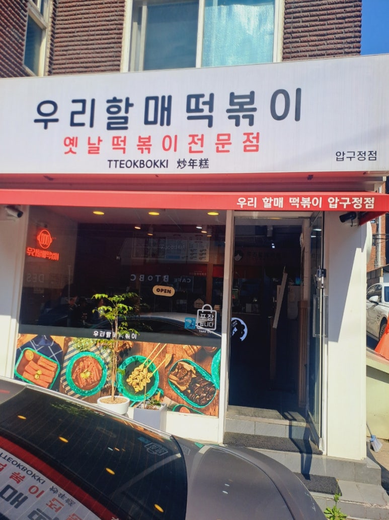 우리할매떡볶이 압구정점 이미지