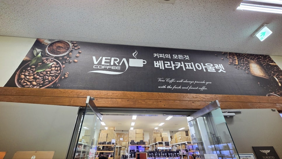 커피의모든것베라커피아울렛 이미지