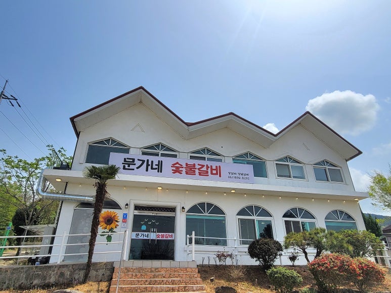 문가네숯불갈비 이미지