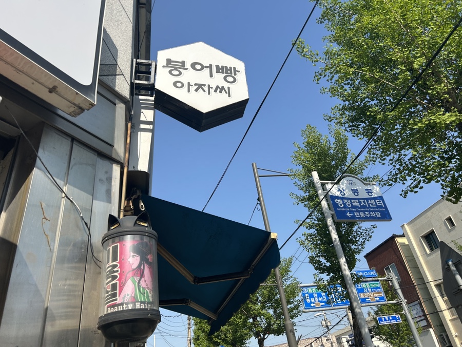 붕어빵아자씨 이미지