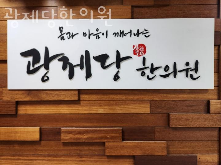 광제당한의원 이미지