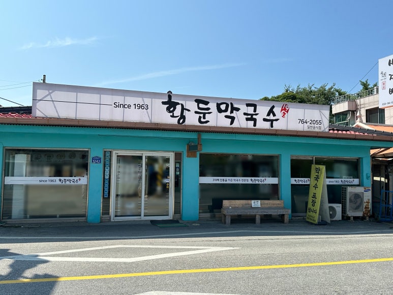 황둔막국수 이미지