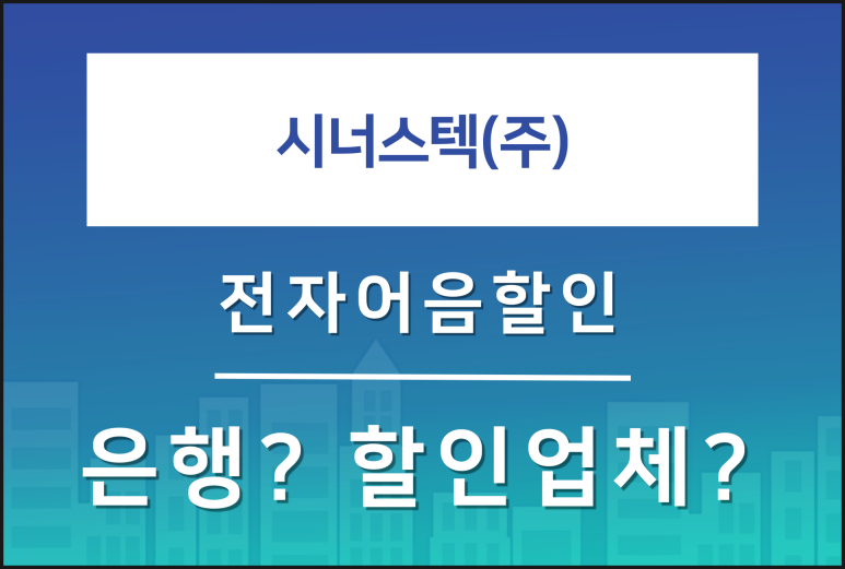 시너스텍(주) 이미지