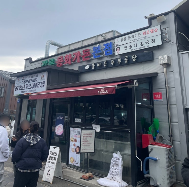 동화가든두부연구소 이미지