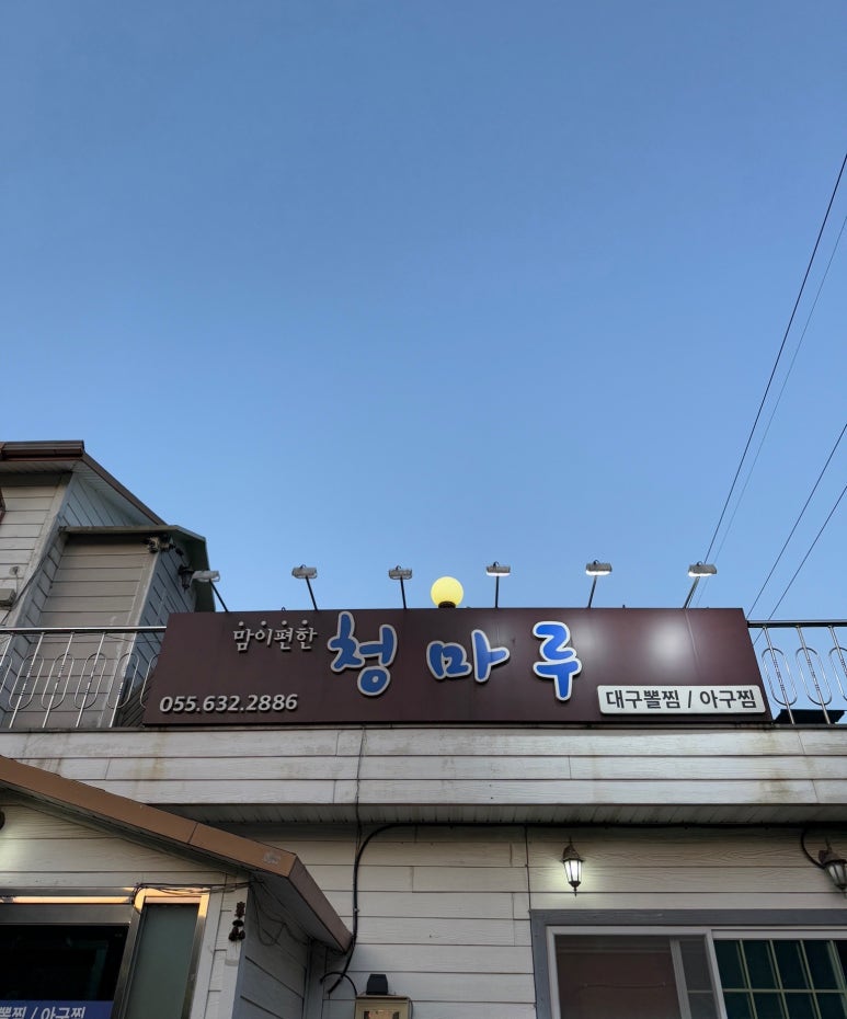 청마루대구뽈찜 이미지