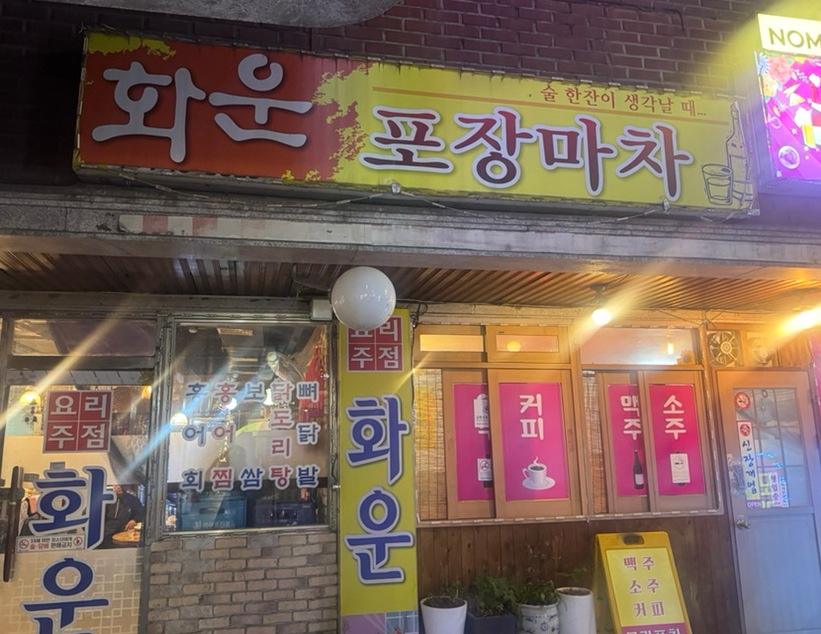 화운포장마차 대표 사진