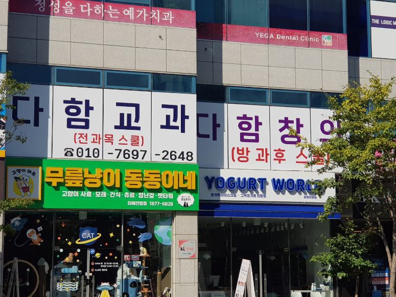 창의놀이학원 이미지
