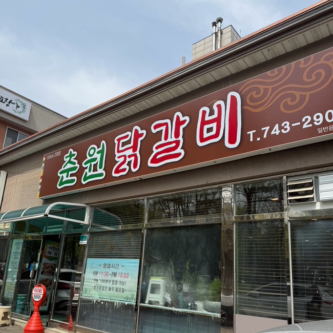 춘원닭갈비 이미지