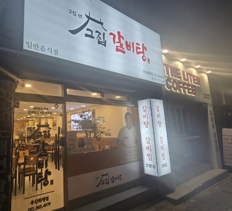 고집센 그집 갈비탕 화명점 이미지