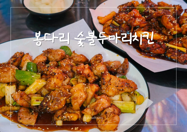 봉다리숯불두마리치킨 이미지