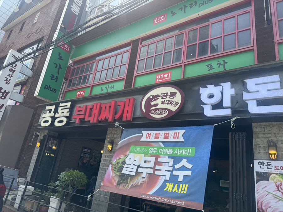 공룡부대찌개 이미지