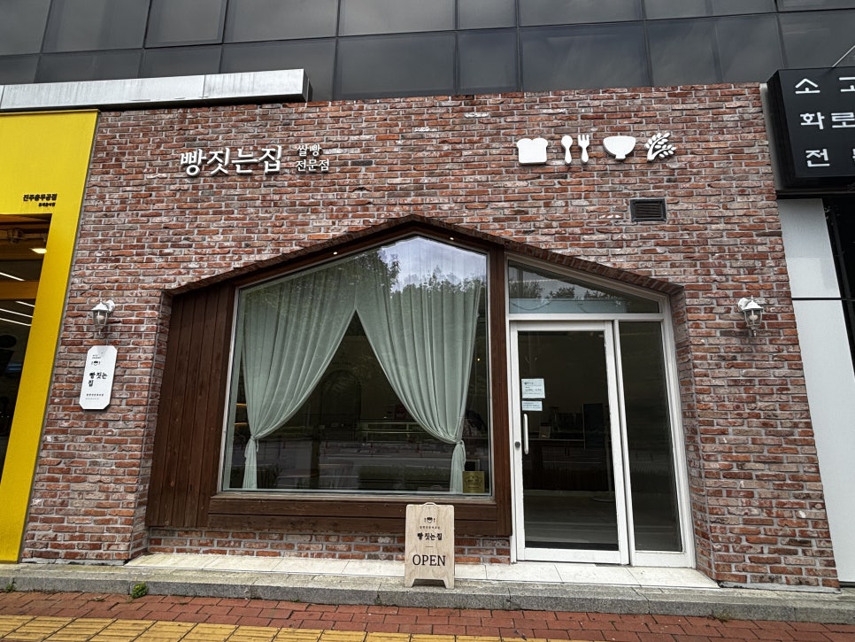 빵짓는집 이미지