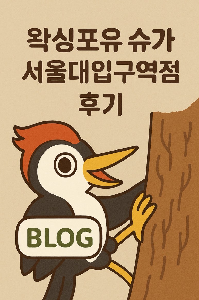 관악구왁싱포유슈가링서울대입구역점 이미지