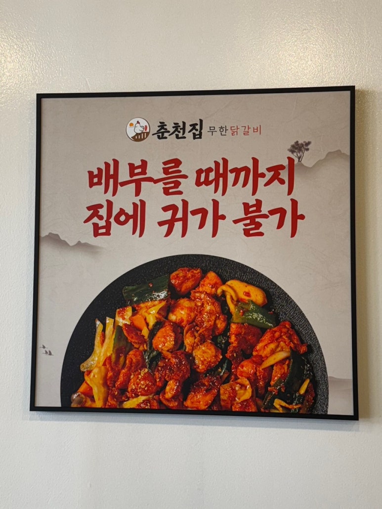 춘천집무한철판닭갈비 이미지