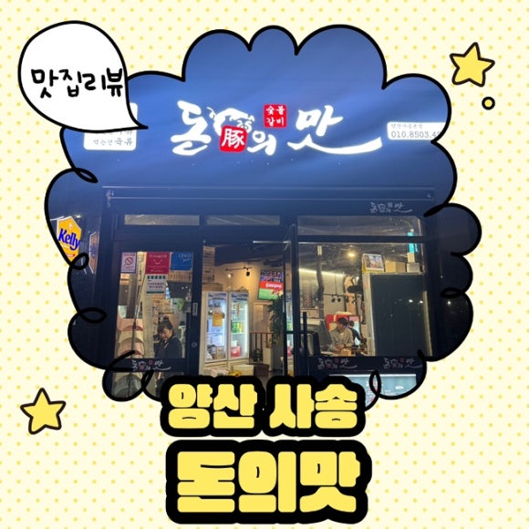 돈의맛숯불갈비양산사송 이미지