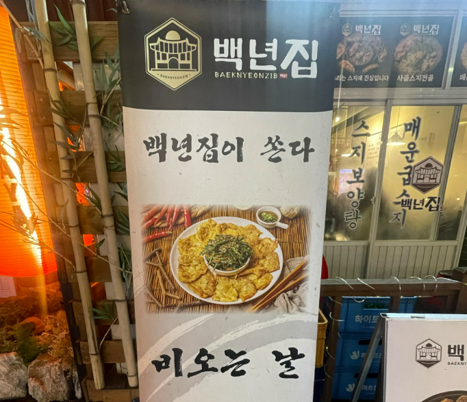백년집 이미지