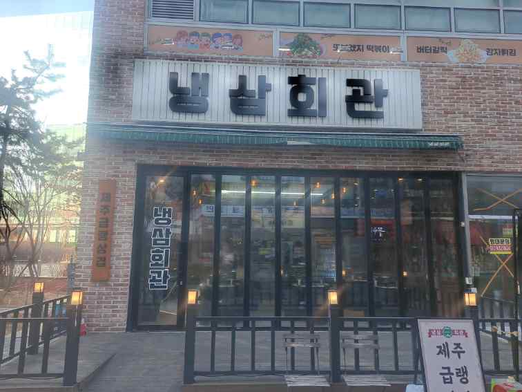 오늘냉삼 이미지
