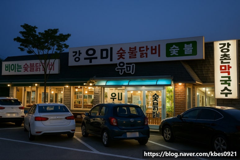 강촌우미숯불닭갈비 이미지