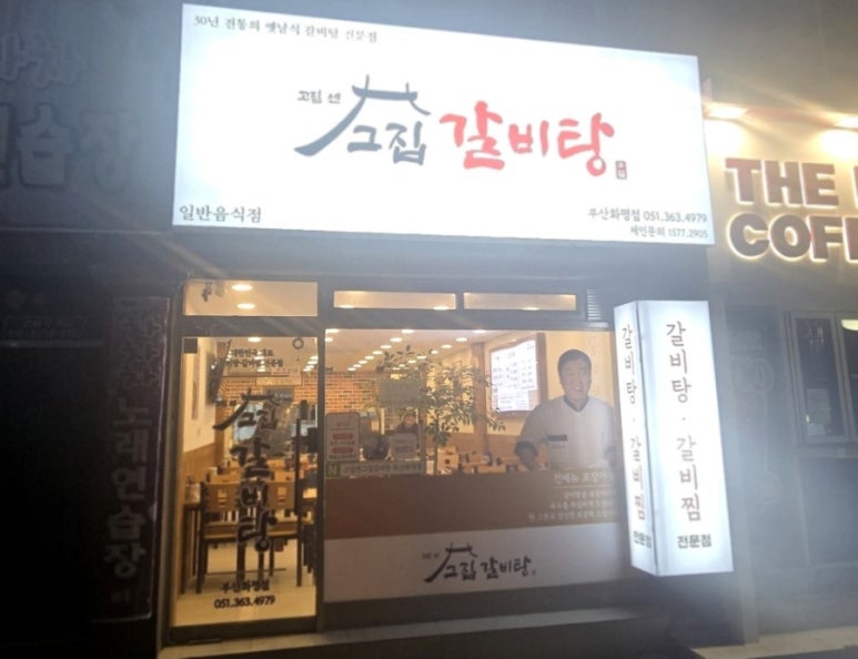 고집센 그집 갈비탕 화명점 이미지