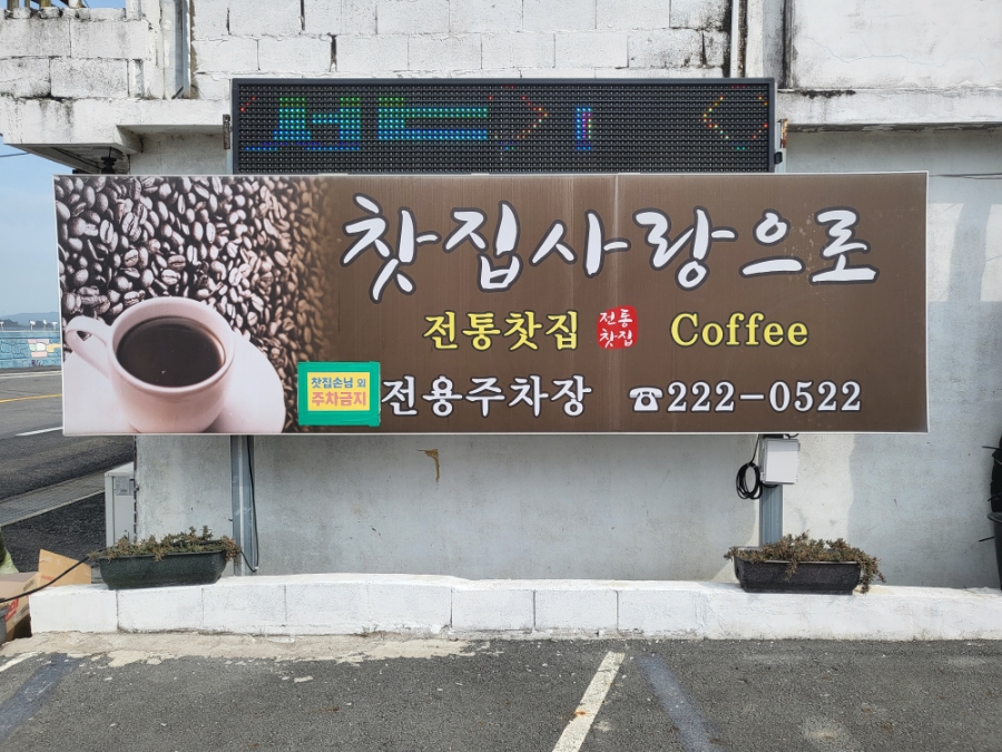 찻집사랑으로 이미지