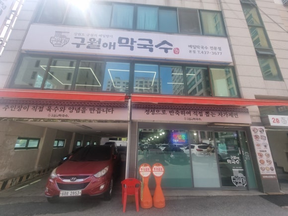 구월애 막국수 이미지