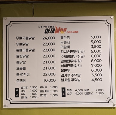 아재불닭발그리고오돌뼈 이미지