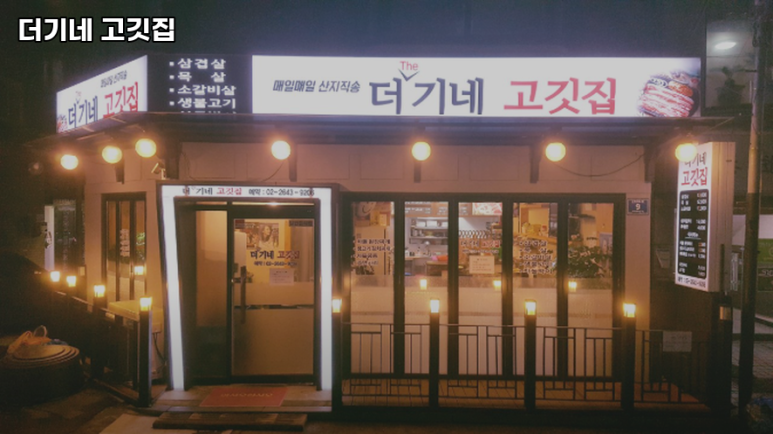 더기네고깃집 이미지