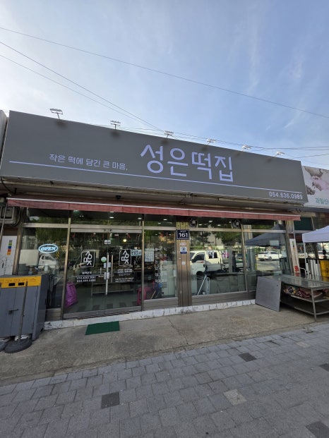 성은떡집 이미지